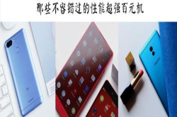 只买最对的不买最好的 性价比爆棚的百元机型大搜罗
