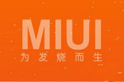 文字游戏玩不够？版本升级只是MIUI 安卓系统仍停滞不前