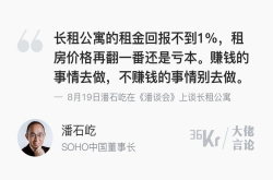 潘石屹：长租公寓回报率不到1％ 不挣钱的生意别做