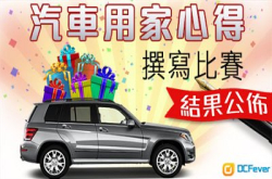DCFever 汽车用家心得撰写比赛结果公布