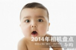 聊聊2014年有哪些相机让我们眼前一亮