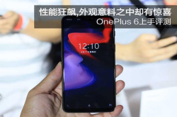 OnePlus6上手评测：性能狂飙 外观意料之中却有惊喜