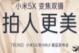小米5X/MIUI 9正式宣布！吴亦凡代言