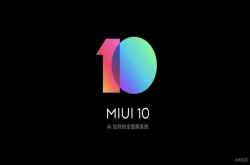 气人 又是部分用户 部分用户收到MIUI10稳定版推送