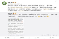 哗众取宠 罗永浩推革命性产品 锤子顶配版高达15000元？
