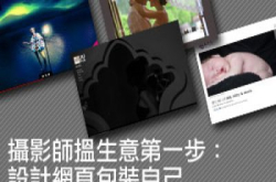 摄影师揾生意第一步：设计网页包装自己