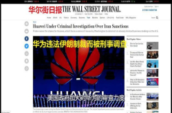 美国开始调查华为是否违反伊朗禁运制裁