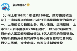 小米市值狂跌2300亿？网友支招：做到这4点不怕米粉不买账