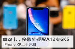 iPhoneXR上手评测：真双卡 多彩外观配A12卖6K5