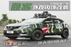 玩的就是与众不同 日产逍客个性改装实拍
