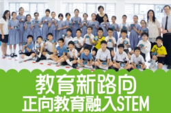 教育新路向正向教育融入STEM（下）
