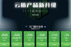 2018年阿里云双十一活动_云盾云安全产品会场
