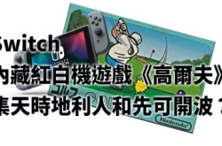 Switch内藏红白机经典游戏《GOLF高尔夫》真相居然..