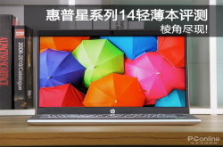 棱角尽现 全新惠普星系列14英寸微边框轻薄本评测