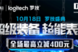 京东超级品牌日开启 最高立减400元 全场6期免息