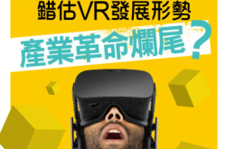 【#1228Biz.IT】错估VR发展形势产业革命烂尾？