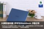 大屏影音利器 评华为Matebook D笔记本