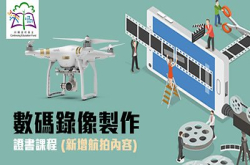尽享80%政府资助，必修航拍、制作课程为自己增值
