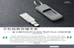 手机拓展存储专家金士顿Bolt闪存盘评测