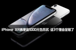 iPhoneXR真有性价比？3大不买理由句句扎心