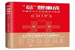 谈芯送书｜《芯想事成：中国芯片产业的博弈与突围》