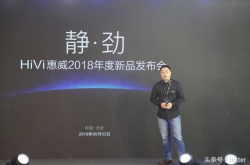 5款重磅新品发布 惠威2018年度新品发布会