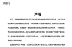 百度贴吧回应身份证事件：高压打击相关违法行为