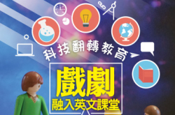 【#1299eKids】科技翻转教育戏剧融入英文课堂