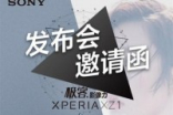 Sony发布邀请函：XperiaXZ1国行版10月27日发布