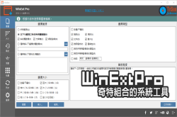 【限时免费】WinExtPro奇特组合的系统工具，黑人问号款