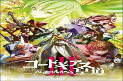 《叛逆的鲁路修》剧场版皇道上映剧情改动较大