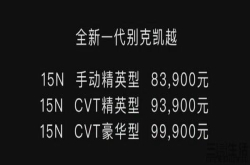 别克全新凯越近日上市三款车型售8.39-9.99万元
