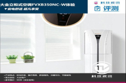 省电舒适超凡享受大金立柜式空调FVXB350NC-W体验