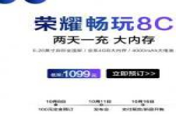 荣耀畅玩8C全网通标配版10月16日10：08开抢