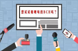 想试试咖喱味的BCH吗？