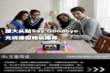 跟大头贴SayGoodbye无线遥控相机推荐