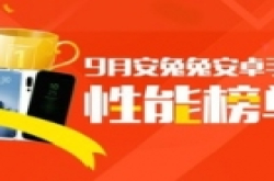 麒麟980 跑分亮眼,9 月安卓手机性能榜发布