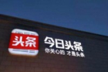 搜狐诉今日头条侵权因认为后者擅刊中国篮镜头文章