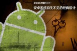 老用户才懂！Android系统消失不见的经典设计