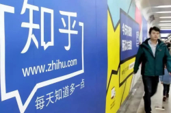 融资2.7亿美元 知乎仍面临护城河焦虑