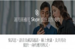 微软Office365整合全新Skype通讯功能，会议广播最多可1万人上线