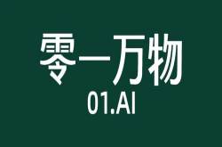 李开复零一万物获杭州国资数亿元投资 总部落临平
