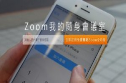 硅谷云端视讯会议新创Zoom进军台湾，10人免费挑战视讯会议市场