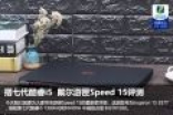 搭七代酷睿i5 戴尔游匣Speed 15评测