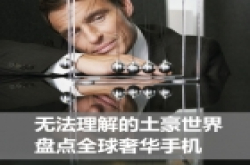 无法理解的土豪世界 盘点全球奢华手机