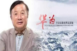 华为研发成功率不足50% 一年几十亿美元打水漂 华为：研发不易