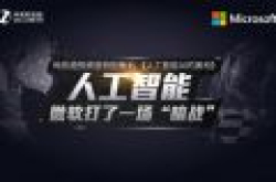 人工智能兴起 微软打了一场“暗战”
