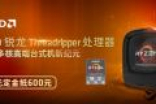 AMD Ryzen Threadripper国内开订！优惠这么大