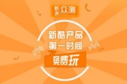 新浪众测客户端正式上线全面覆盖iOS、Android双平台