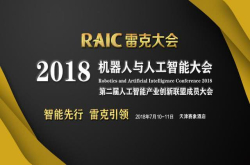 群星闪耀：雷克大会在津吹响集结号 科技大咖共襄盛会谋创新